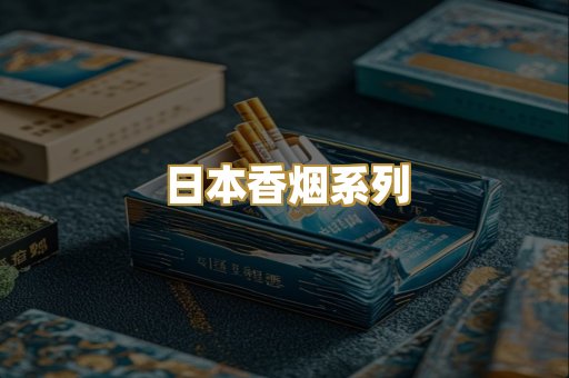日本香烟系列
