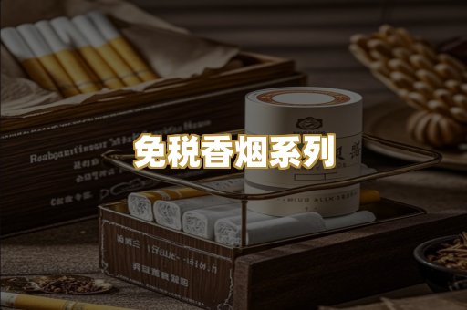 免税香烟系列