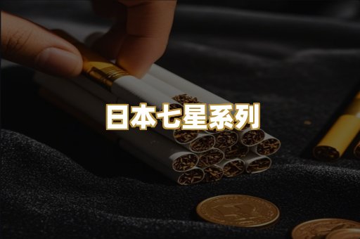 日本七星系列