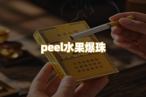 peel水果爆珠